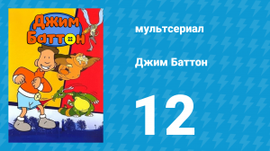 Джим Баттон 12 серия (мультсериал, 1999)