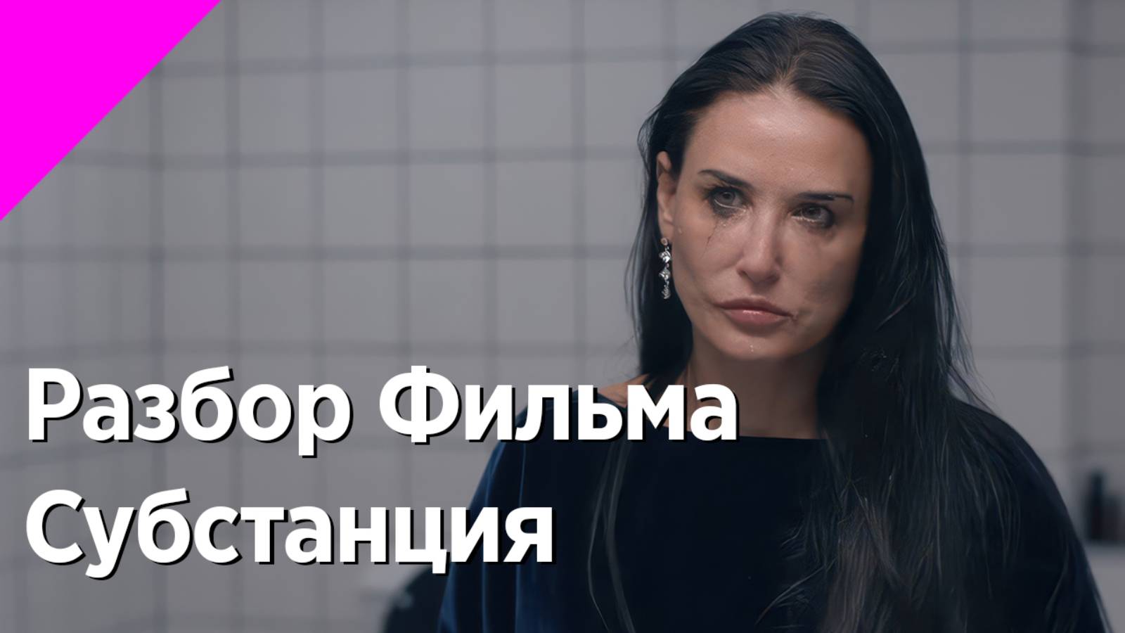 Разбор фильма "Субстанция" смотреть онлайн