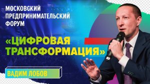 Вадим Лобов на московском предпринимательском форуме