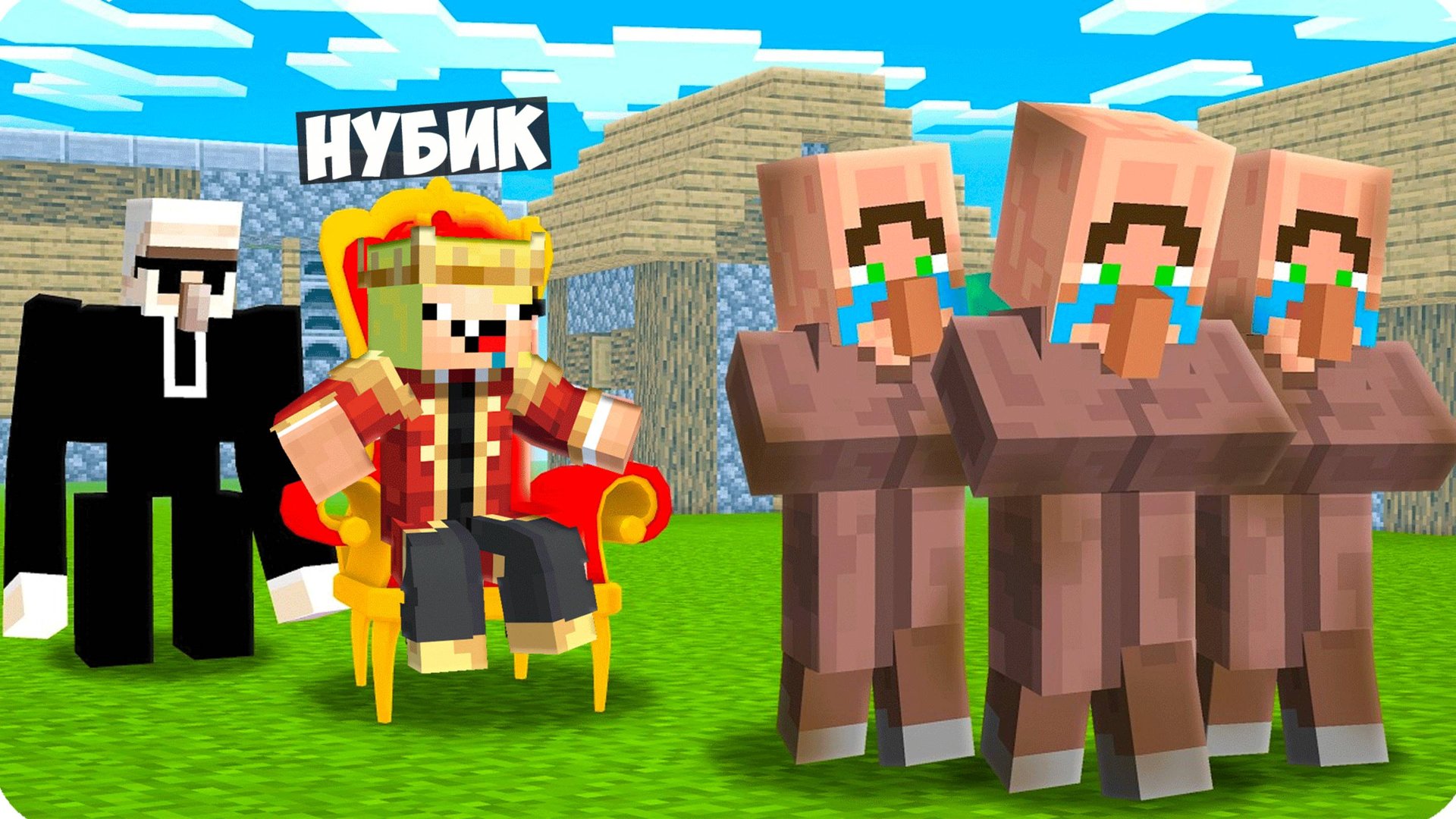 👑 ПОЧЕМУ Я ВЫГНАЛА ВСЕХ ЖИТЕЛЕЙ из ДЕРЕВНИ в МАЙНКРАФТ! НУБИК смотреть онлайн