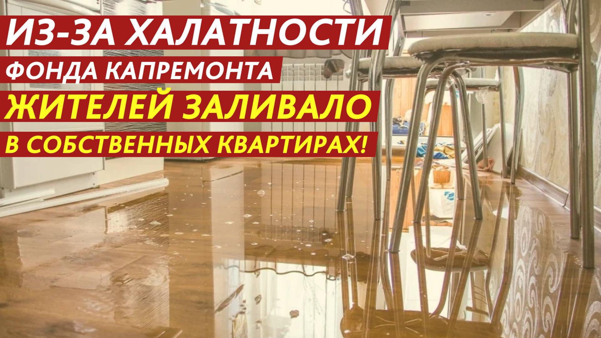 Из-за халатности Фонда капремонта жителей заливало в собственных квартирах! смотреть онлайн