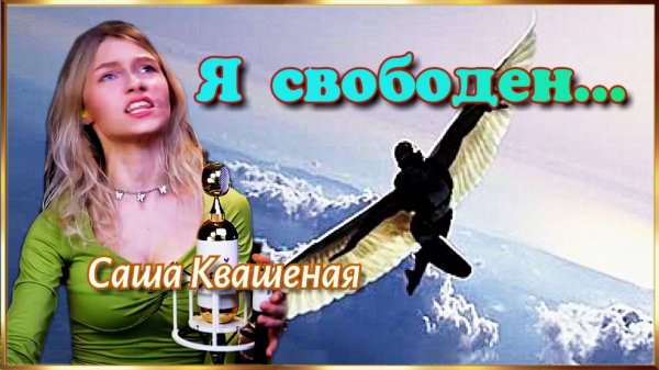 Я свободен. (Саша Квашеная)