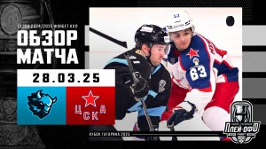 ДИНАМО МИНСК - ЦСКА | КХЛ Обзор Кубка Гагарина 2025 | Матч №2 | 28.03.2025