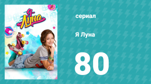 Я Луна 1 сезон 80 серия (сериал, 2016)