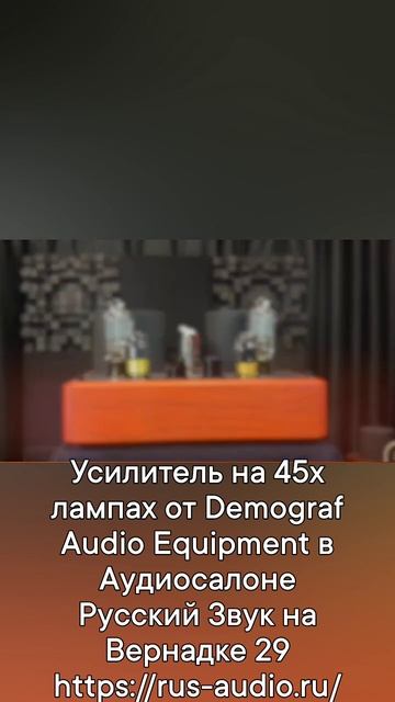 Усилитель на 45х лампах от Demograf в Аудиосалоне Русский Звук на Вернадке 29 https://rus-audio.ru/