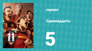 Одиннадцать 1 сезон 5 серия (сериал, 2017)