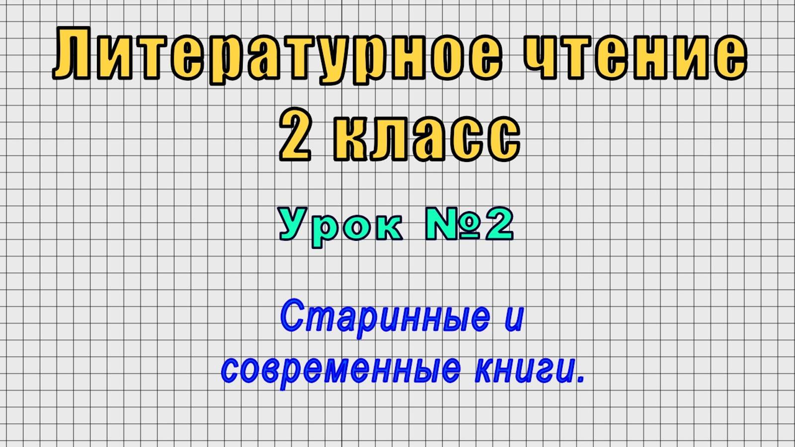 Литературное чтение 2 класс (Урок№2 - Старинные и современные книги.) смотреть онлайн