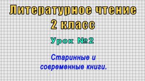 Литературное чтение 2 класс (Урок№2 - Старинные и современные книги.)