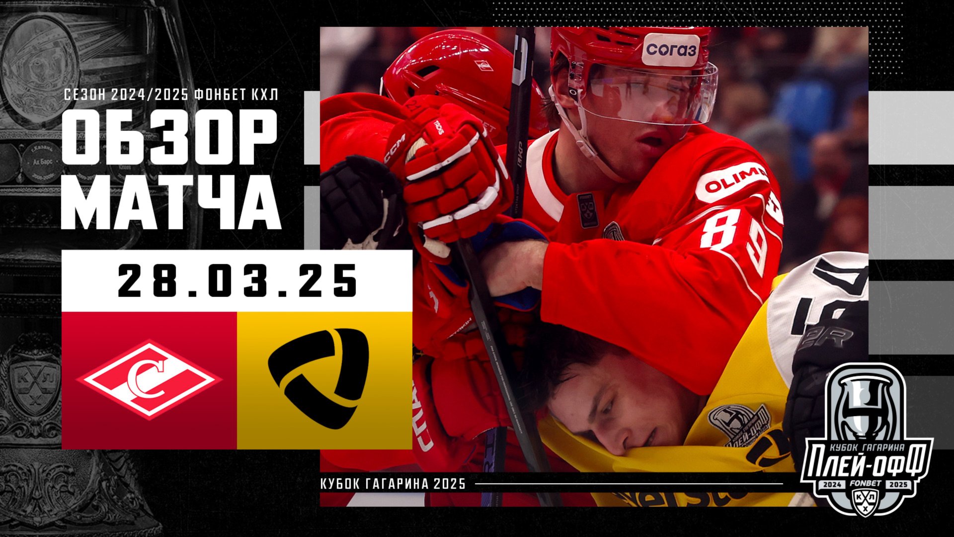 СПАРТАК - СЕВЕРСТАЛЬ | КХЛ Обзор Кубка Гагарина 2025 | Матч №2 | 28.03.2025 смотреть онлайн