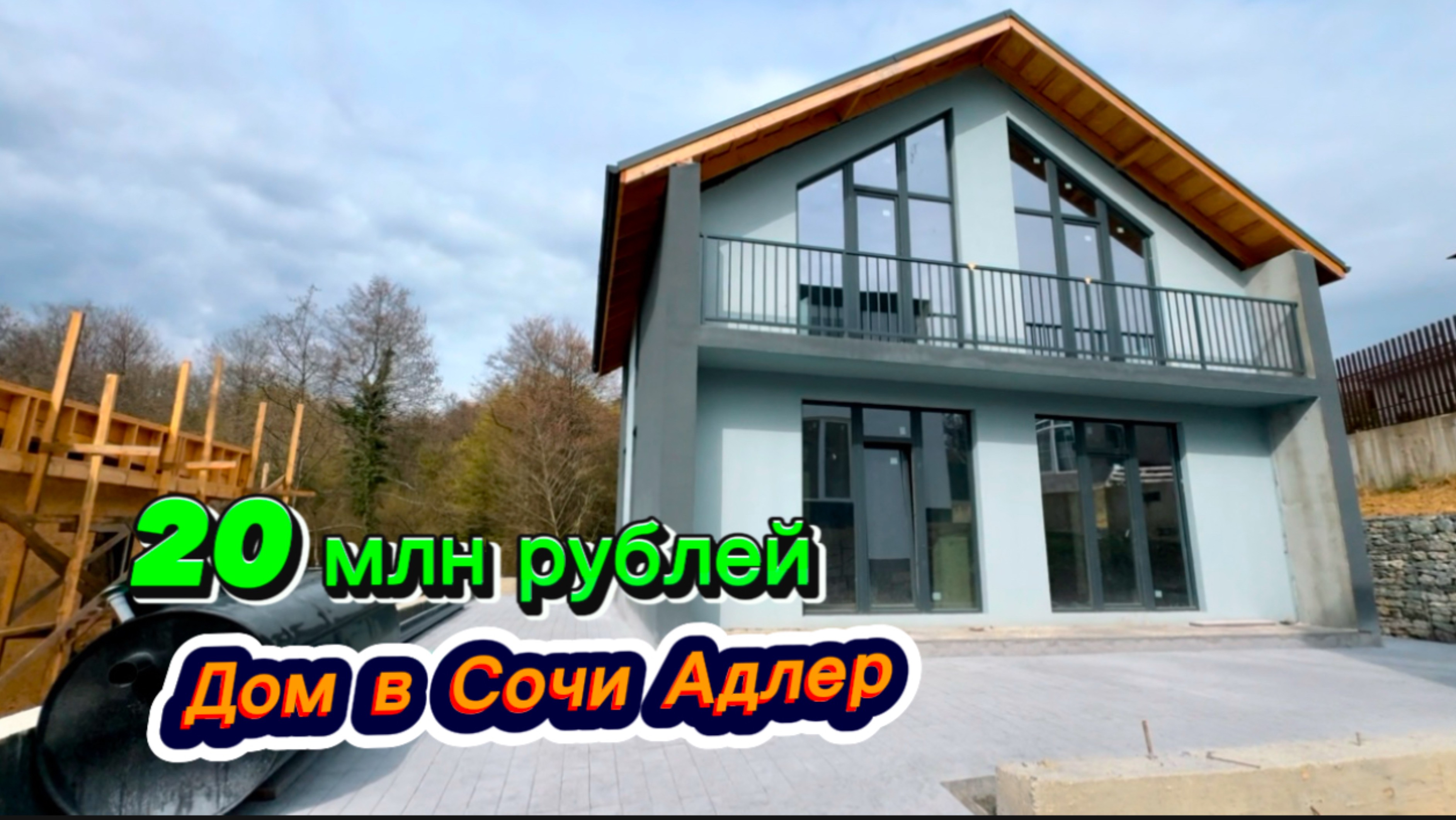 Дом у леса в Сочи. Цена копейки. Нужны деньги смотреть онлайн