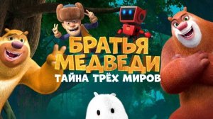 Братья медведи: Тайна трёх миров-Boonie Bears: Entangled Worlds