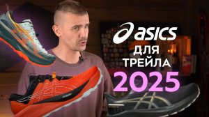 Кроссовки ASICS. Обзор трейловой линейки