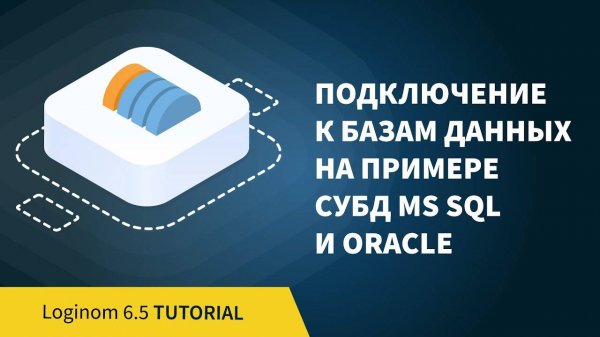 Подключение к базам данным на примере СУБД MS SQL и Oracle. Деморолик 6.5 update