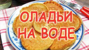 Оладьи на воде