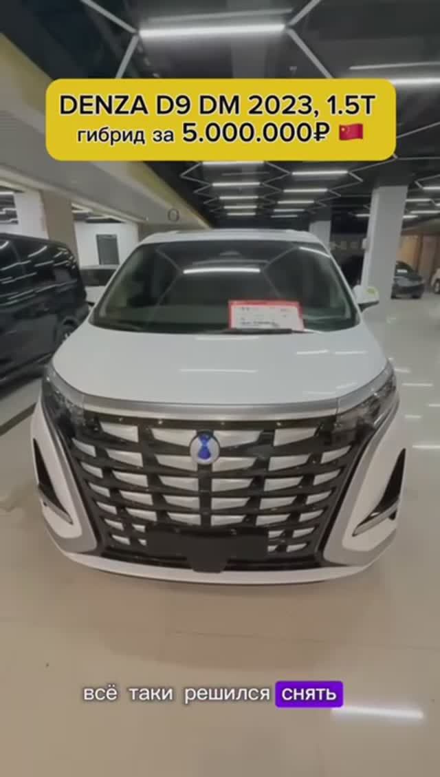 DENZA D9 DM 2023, 1.5T, подключаемый гибрид 4WD, 5.050.000 RUB смотреть онлайн