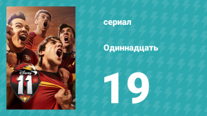Одиннадцать 1 сезон 19 серия (сериал, 2017)