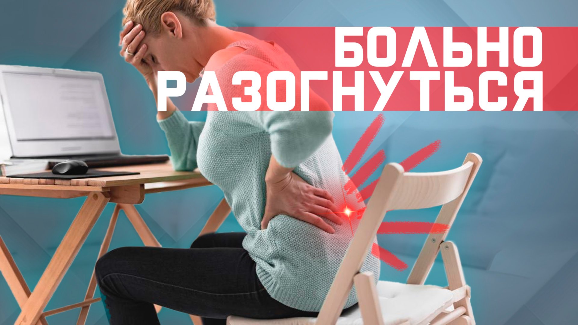 Боль в пояснице? Не получается разогнуться? Упражнение от острой боли в пояснице. смотреть онлайн