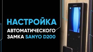 Инструкция по настройке замка САНИО D200 АВТОМАТ