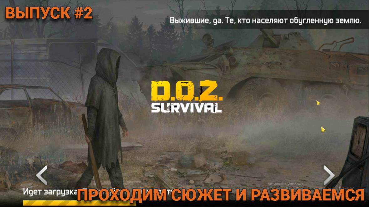 ИДЕМ ПО СЮЖЕТУ В DOZ. Dawn Of Zombies: Survival Выпуск #2