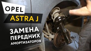Замена передних амортизаторов Opel Astra J