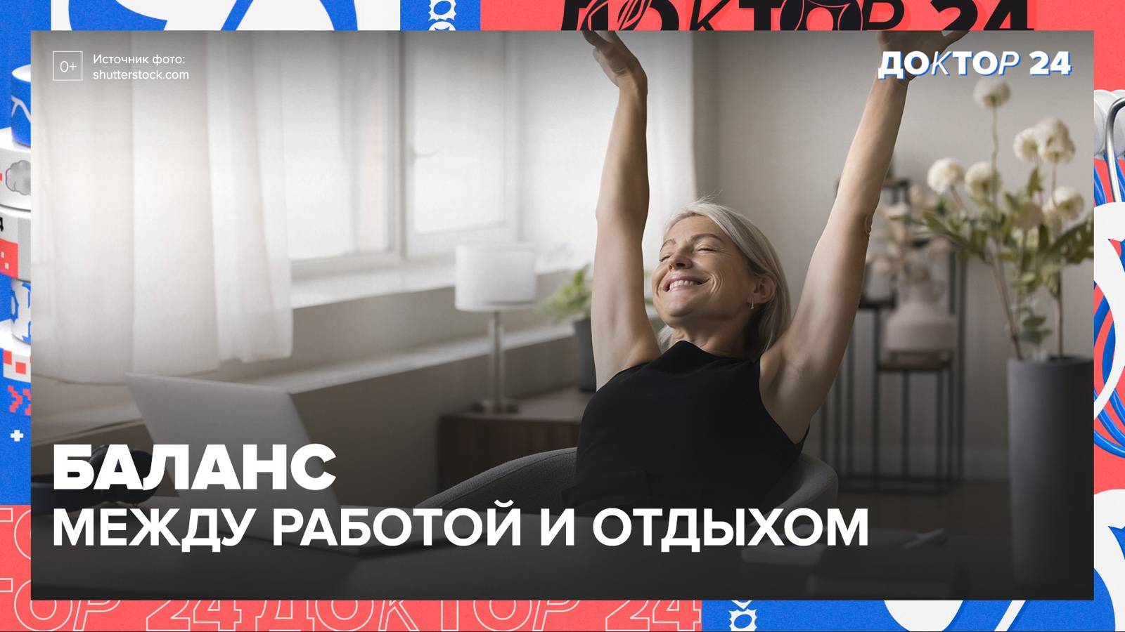 WORK-LIFE BALANCE В МЕГАПОЛИСЕ! ТЕМЫ НЕДЕЛИ | Доктор 24 смотреть онлайн