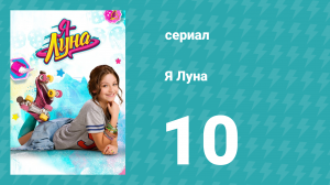 Я Луна 1 сезон 10 серия (сериал, 2016)