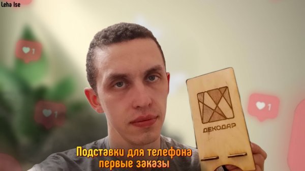 Первая прибыль на подставках для телефона под заказ | Заработок на диодном лазерном гравере