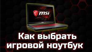 Как правильно выбрать ноутбук для игр | Советы по выбору игрового ПК