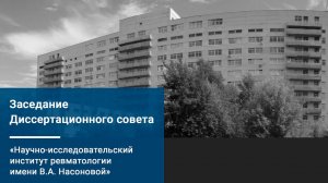 Заседание диссертационного совета. Защита диссертаций Девальд И.В. и Семашко А.С.