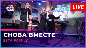 5sta Family - Снова Вместе (LIVE @ Авторадио)