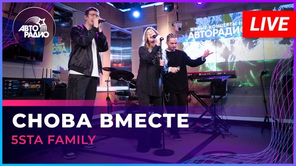 5sta Family - Снова Вместе (LIVE @ Авторадио)