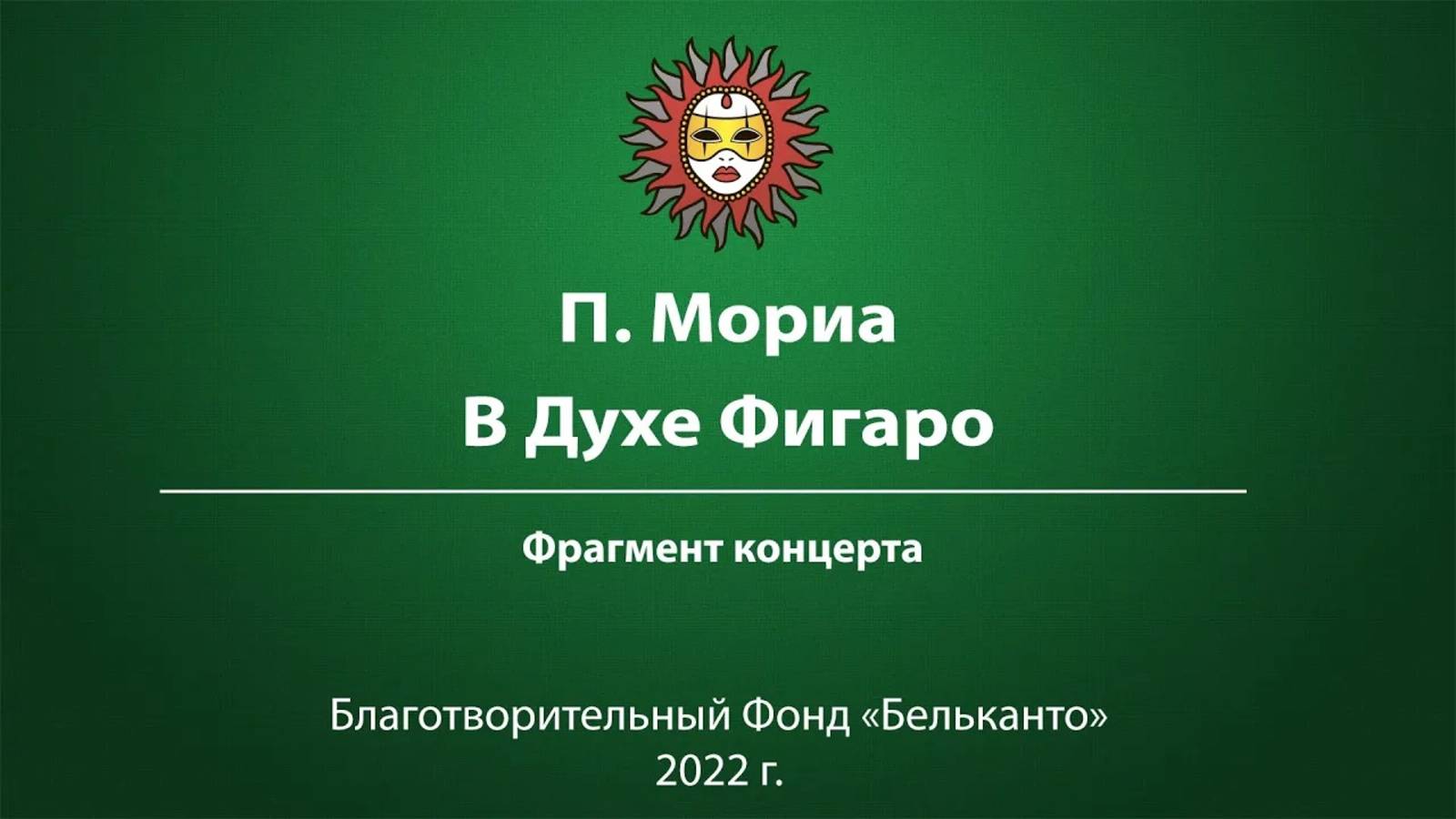 П. Мориа 