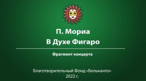 П. Мориа "В духе Фигаро"