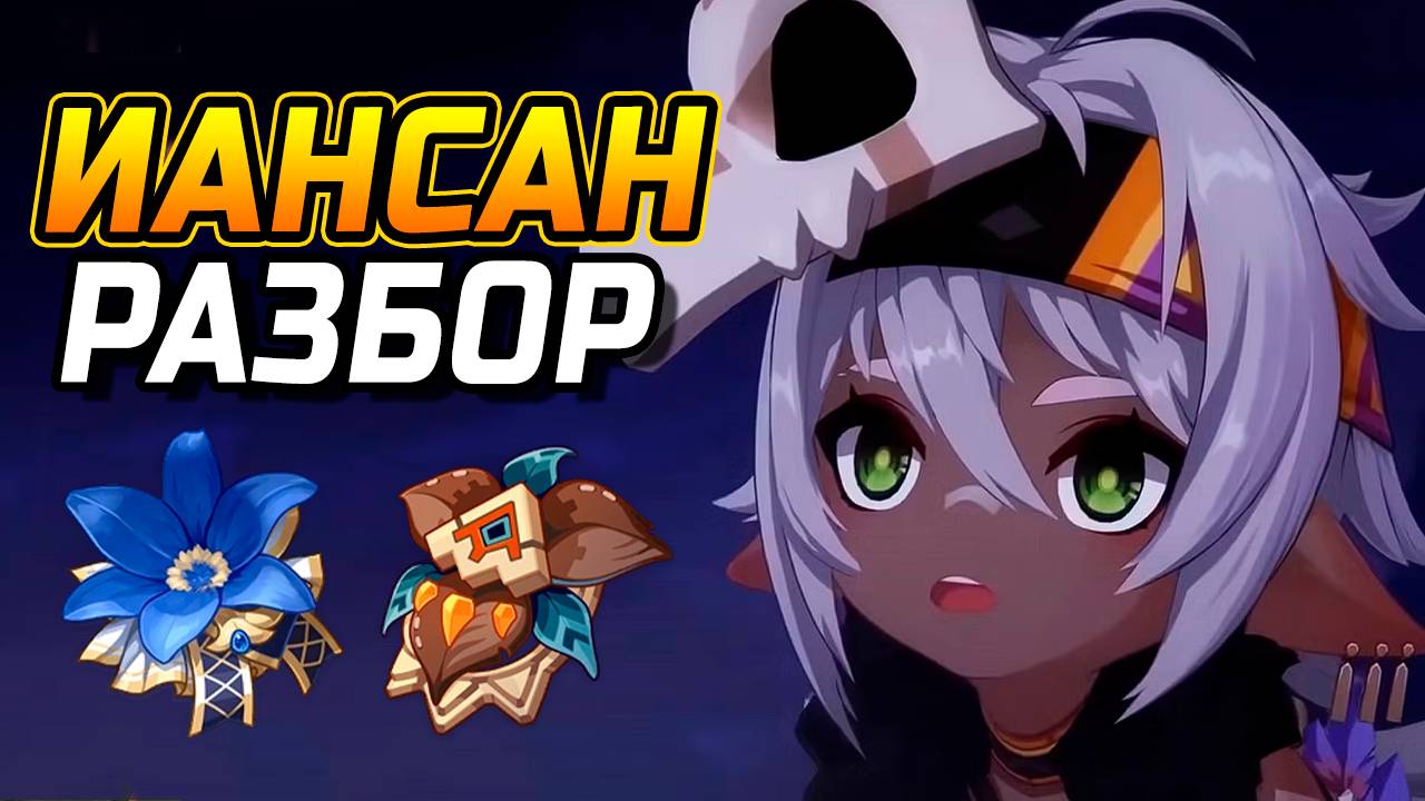 НУЖНА ВСЕМ! ПОДРОБНЫЙ Гайд на Иансан в Genshin Impact! Отряды, Артефакты, Оружие, Геймплей! смотреть онлайн