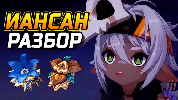 НУЖНА ВСЕМ! ПОДРОБНЫЙ Гайд на Иансан в Genshin Impact! Отряды, Артефакты, Оружие, Геймплей!