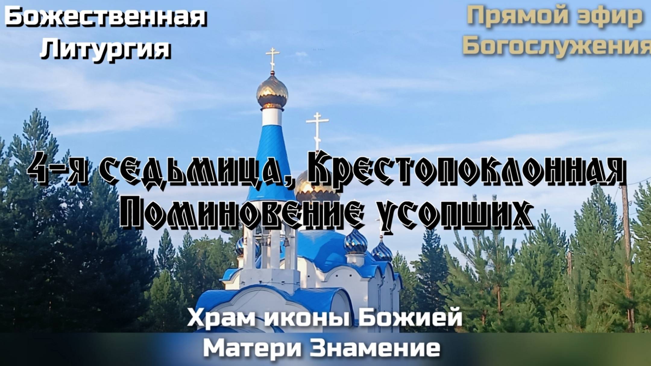 4-я седьмица, Крестопоклонная. Поминовение усопших. Божественная Литургия. смотреть онлайн