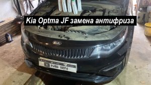 🔥 Замена антифриза на Kia Optima JF 🔧💦 ТО Kia Optma JF (2016–2020) / Замена ОЖ Киа Оптима 4