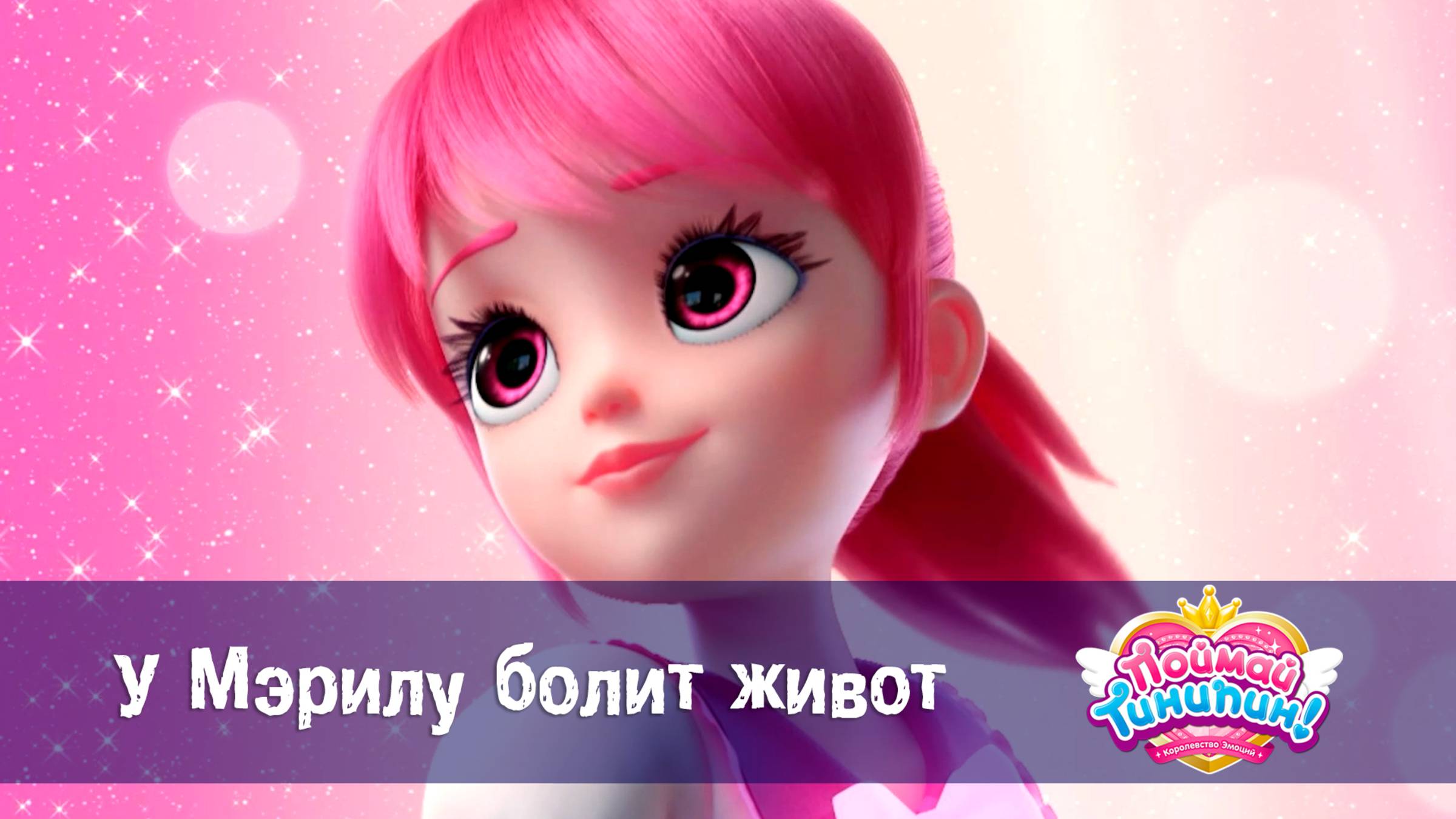 Поймай Тинипин! Королевство эмоций, 8 серия. У Мэрилу болит живот