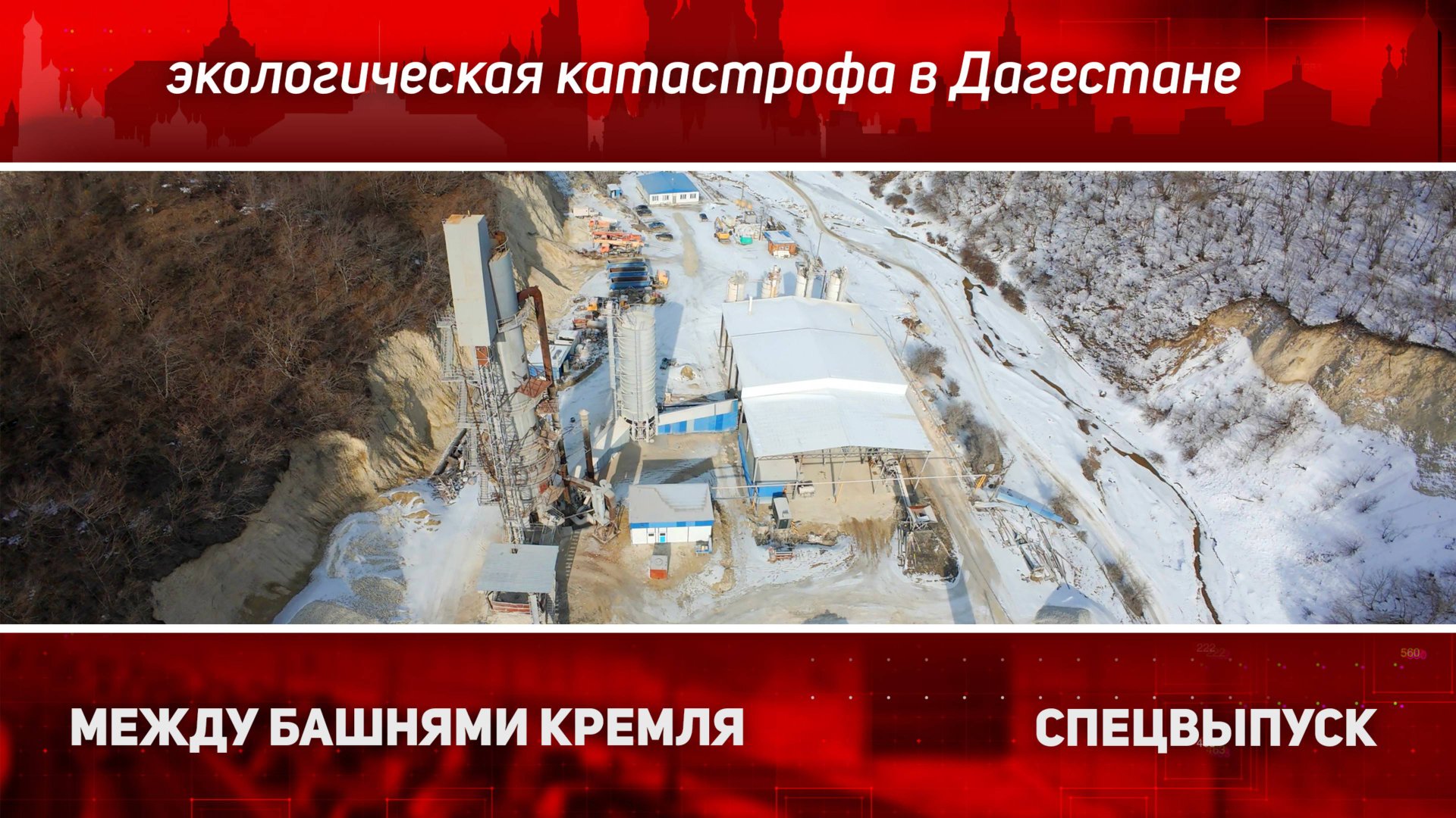 Экологическая катастрофа в Дагестане