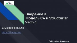 Введение в Модель C4 и Structurizr. Часть 1 / 
The C4 Model & Structurizr Intro. Part 1