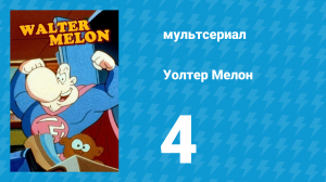 Уолтер Мелон 4 серия (мультсериал, 1998)