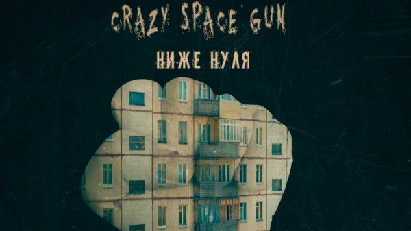 Crazy Space Gun - Ниже Нуля (2022) (Full Album)