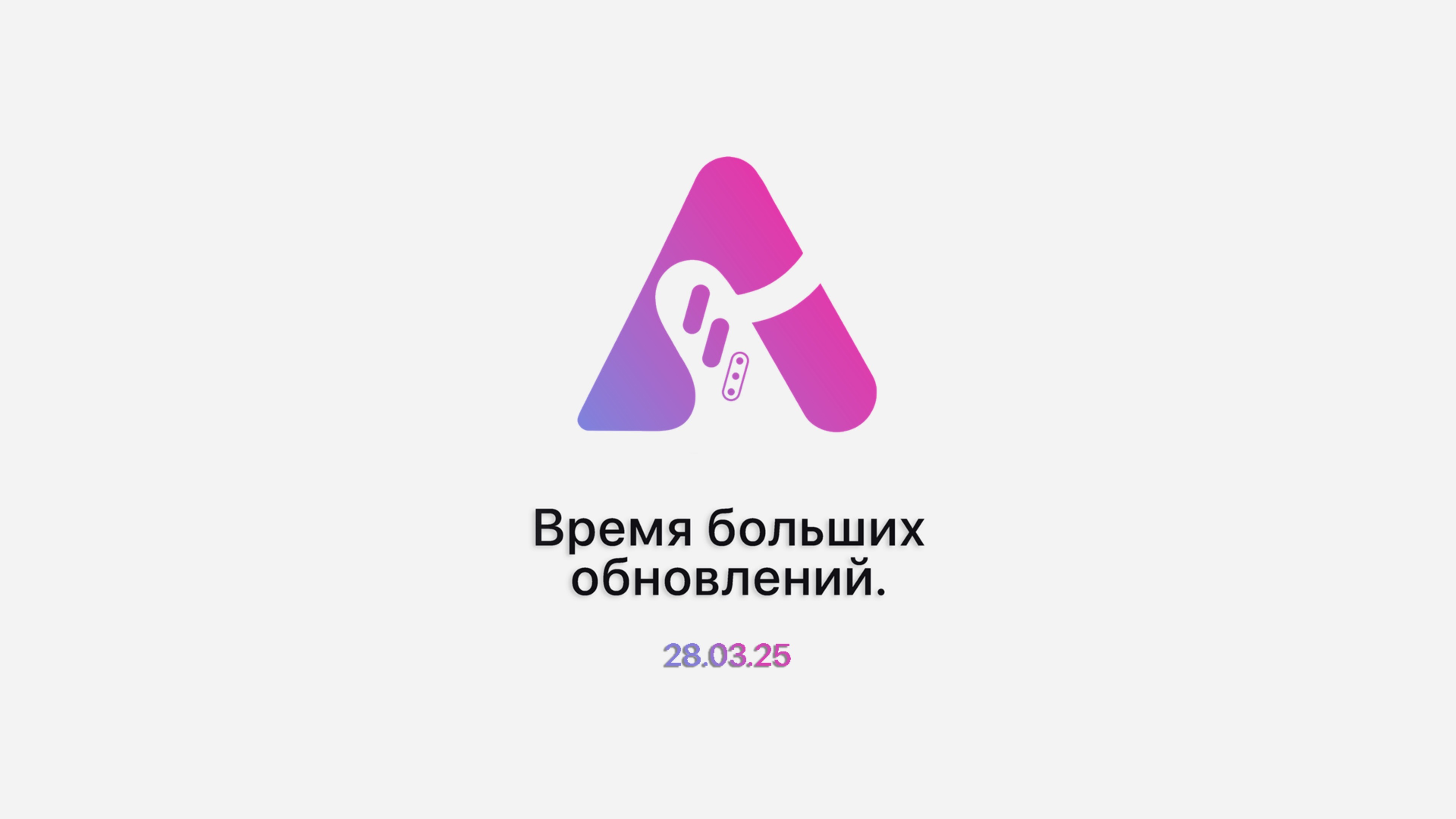 A113 - Время больших обновлений.