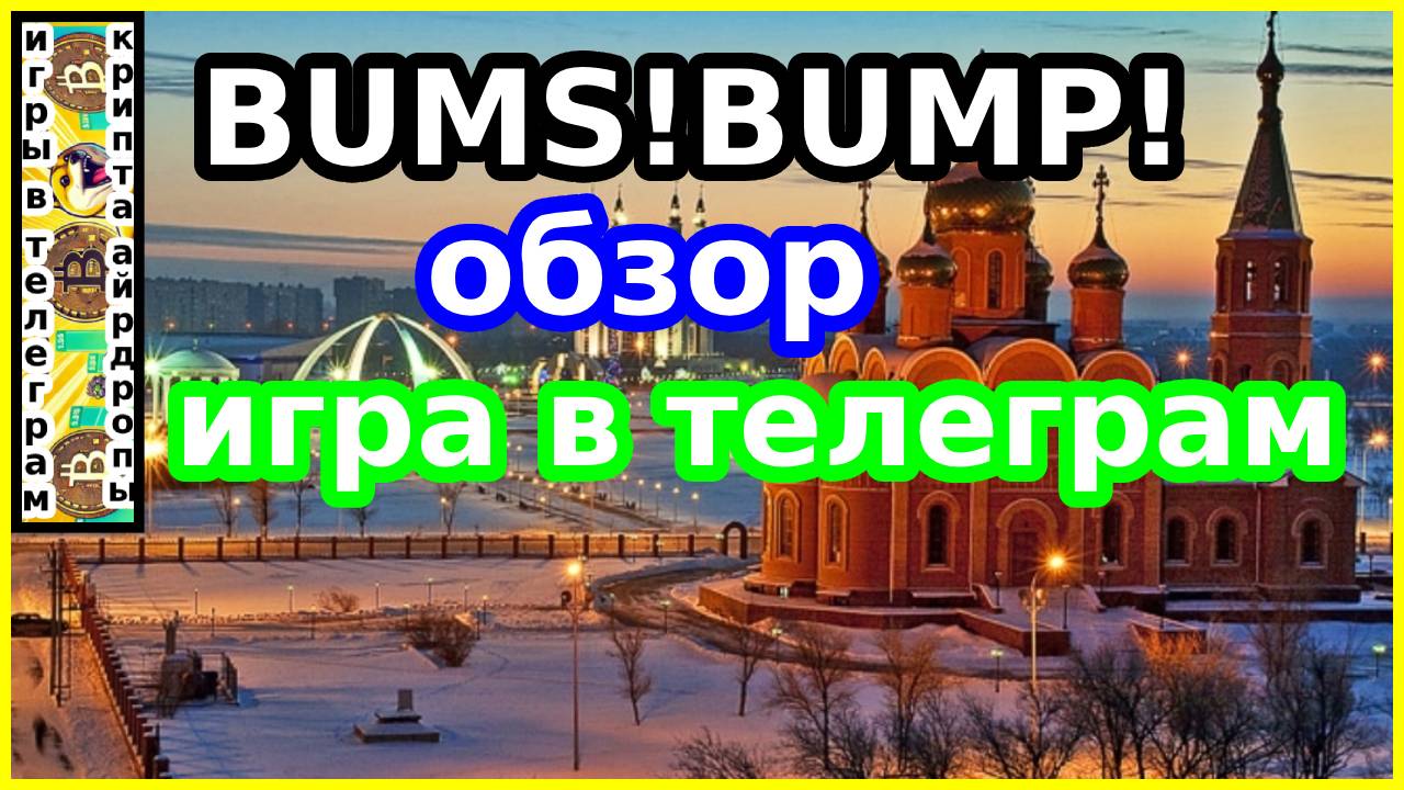 BUMS!BUMP!обзор!игра в телеграм
