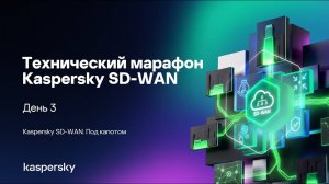 Kaspersky SD-WAN: под капотом решения