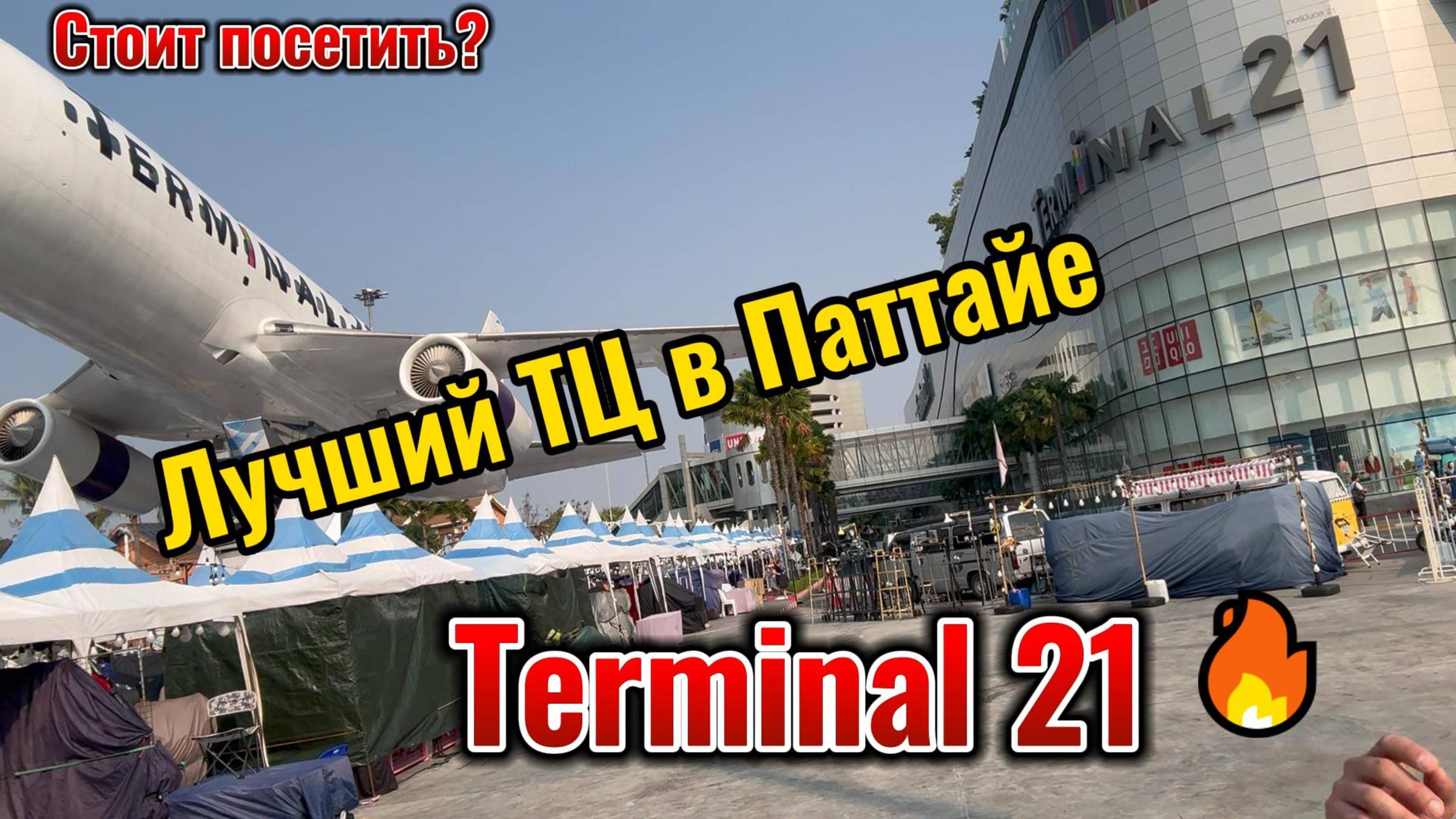 Терминал 21 лучший ТЦ в Паттайе смотреть онлайн