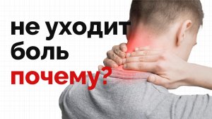 Почему упражнения и лекарства не помогают?