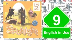 Spotlight 5. Модуль 9. English in Use.