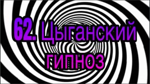 Гипноз (занятие 62) | Цыганский гипноз (забалтывание) | методы гипноза и гипнотерапии