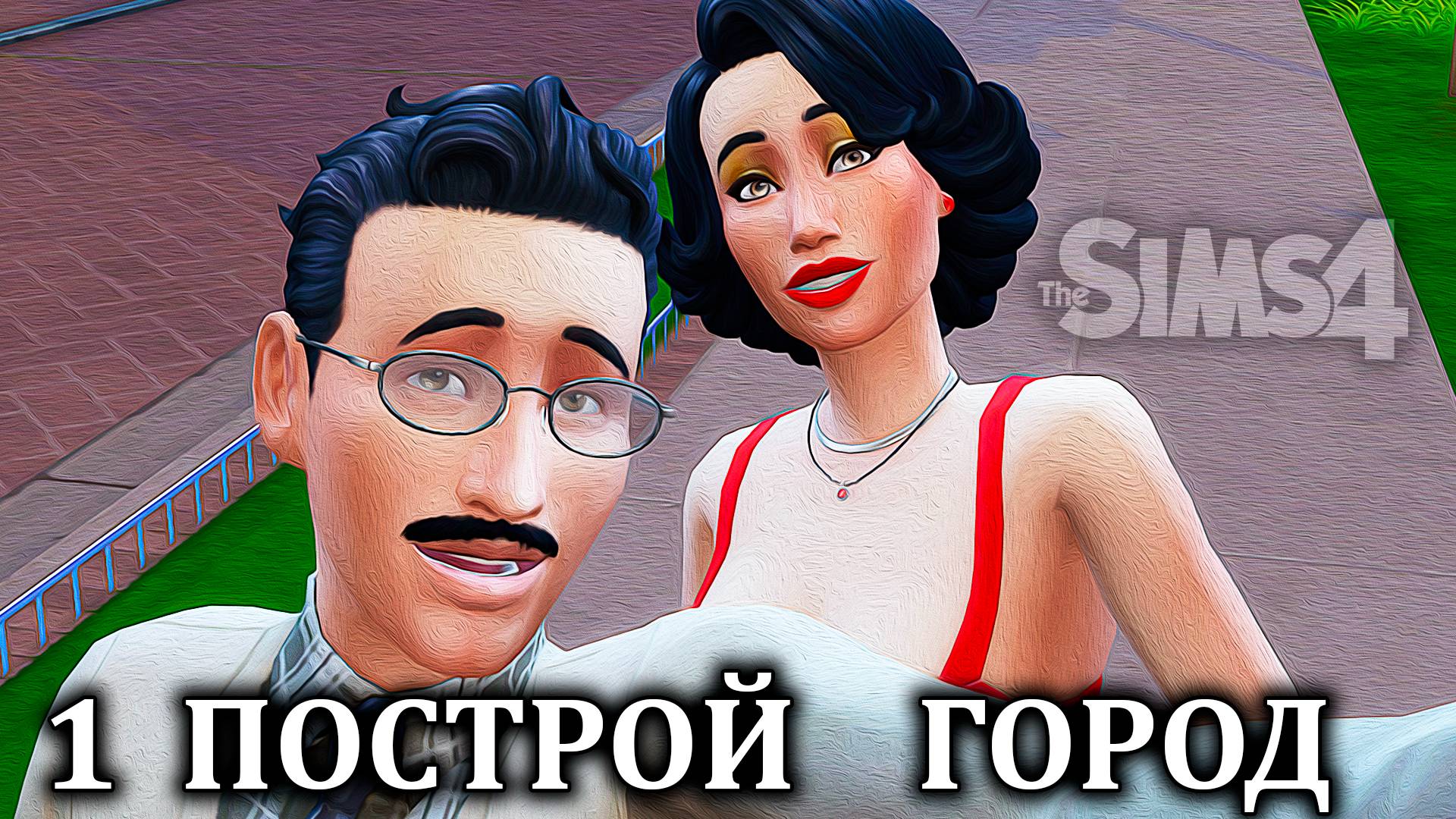 Челлендж  "ПОСТРОЙ ГОРОД" ⚒ The Sims 4 ⚒ 1 серия
